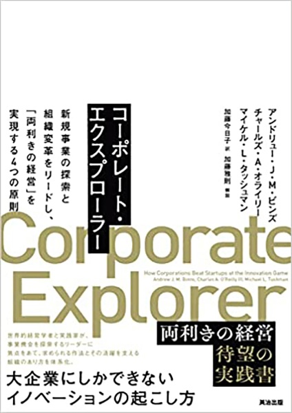 コーポレート・エクスプローラー 新規事業の探索と組織変革をリードし、「両利きの経営」を実現する4つの原則