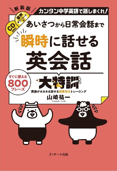 瞬時に話せる英会話大特訓　あいさつから日常会話まで