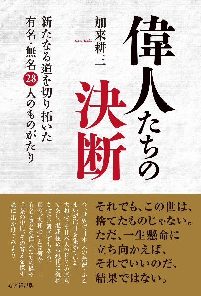 偉人たちの決断　新たなる道を切り拓いた有名・無名２８人のものがたり