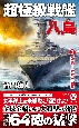 超極級戦艦「八島」　強襲！米本土砲撃(1)