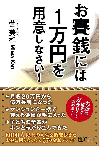 お賽銭には１万円を用意しなさい！