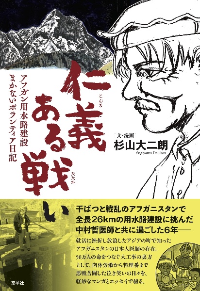 仁義ある戦い　アフガン用水路建設　まかないボランティア日記