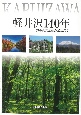 軽井沢140年　軽井沢文化協会創立70年