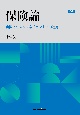 保険論　実際とリスクマネジメントへの適用