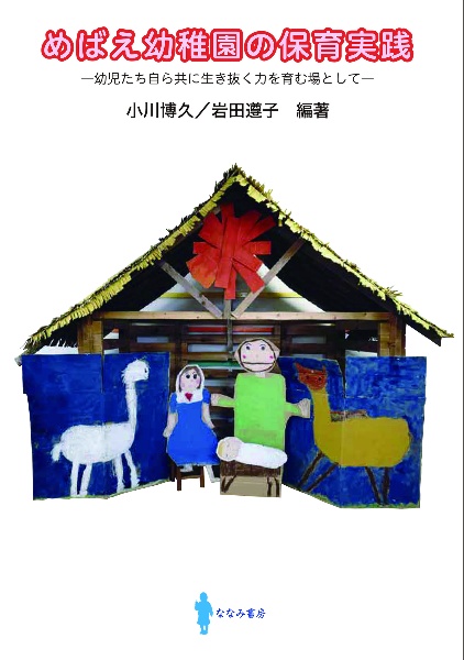 めばえ教材シリーズ めばえ幼稚園の保育実践 幼児たち自ら共に生き抜く力を育む場として