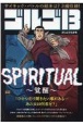 ゴルゴ13　SPIRITUAL〜覚醒〜