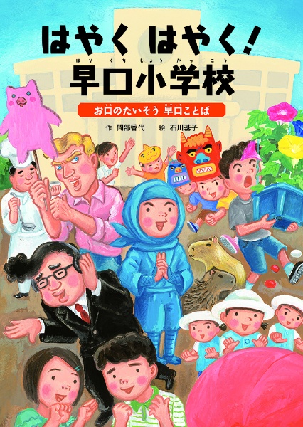 はやくはやく!早口小学校~お口のたいそう早口ことば 堅牢製本図書