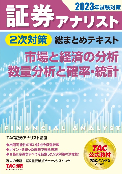 証券アナリスト2次対策総まとめテキスト 市場と経済の分析、数量分析と確率・統計 2023年試験対策