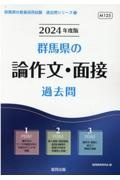 群馬県の論作文・面接過去問　２０２４年度版