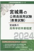 宮城県の高等学校卒業程度　２０２４年度版