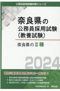 奈良県の２種　２０２４年度版