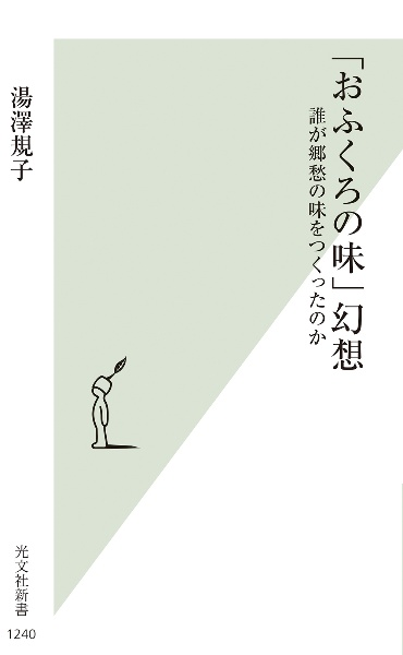 「おふくろの味」幻想 誰が郷愁の味をつくったのか