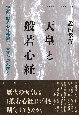 天皇と『般若心経』　空海『般若心経秘鍵』上表文を読み解く