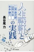 人生設計と二宮金次郎、山田方谷、本多静六の実践