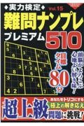 実力検定難問ナンプレ　プレミアム５１０