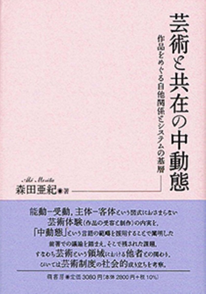 芸術と共在の中動態ー作品をめぐる自他関係とシステムの基層ー