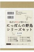 にっぽんの野鳥シリーズセット（全６冊セット）