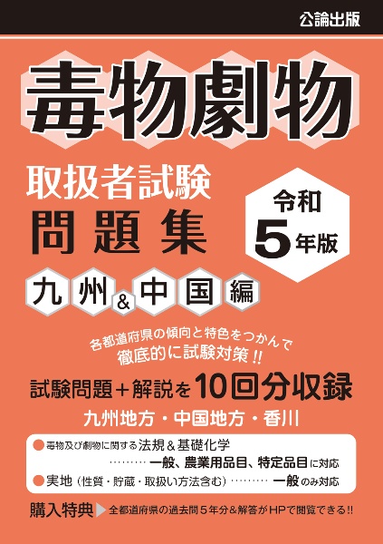 毒物劇物取扱者試験問題集　九州＆中国編　令和５年版