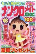 もっと解きたい！ナンクロメイトＤＸ特選１００問