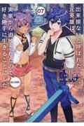 出来損ないと呼ばれた元英雄は、実家から追放されたので好き勝手に生きることにした＠ＣＯＭＩＣ７