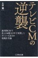 テレビCMの逆襲　運用型CMで売上50億を2年で実現したテレシーCEOの実践広告論