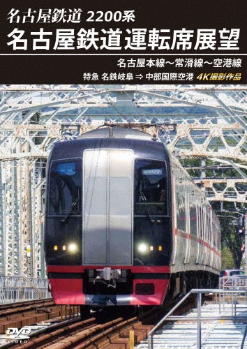 2200系　名古屋鉄道運転席展望　名古屋本線〜常滑線〜空港線　特急　名鉄岐阜→中部国際空港　4K撮影作品