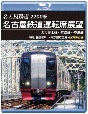 2200系　名古屋鉄道運転席展望　名古屋本線〜常滑線〜空港線　【ブルーレイ版】　特急　名鉄岐阜→中部国際空港　4K撮影作品