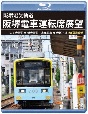 阪堺電車運転席展望　【ブルーレイ版】　天王寺駅前→浜寺駅前／恵美須町→我孫子道　4K撮影作品