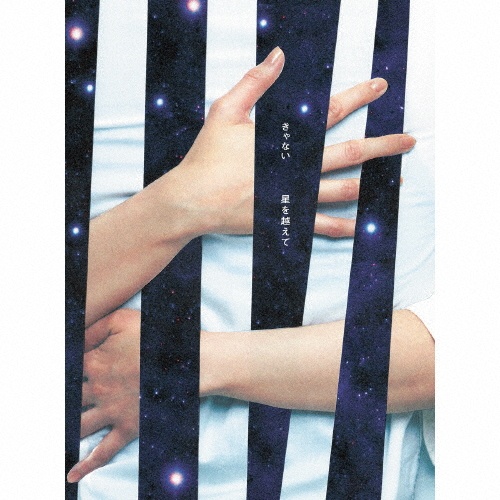 きゃない「星を越えて」〈通常盤（CD）〉　帯付き 星を越えて(初回限定盤)(BD付)/きゃない - 販売CD｜TSUTAYA レンタル