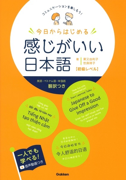 今日からはじめる　感じがいい日本語　初級レベル　コミュニケーションを楽しもう！