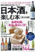 知れば知るほどおいしい！　日本酒を楽しむ本［東日本編］