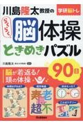 川島隆太教授のらくらく脳体操ときめきパズル９０日