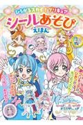 ひろがるスカイ！プリキュア　シールあそびえほん