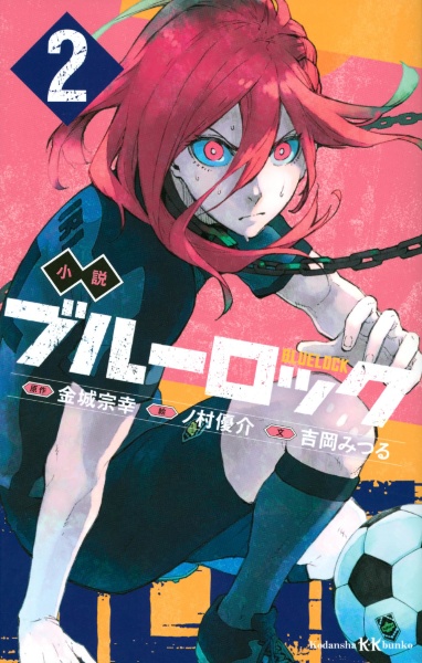 在庫限り即納 ブルーロック全巻 凪エピソード全巻 小説2冊 