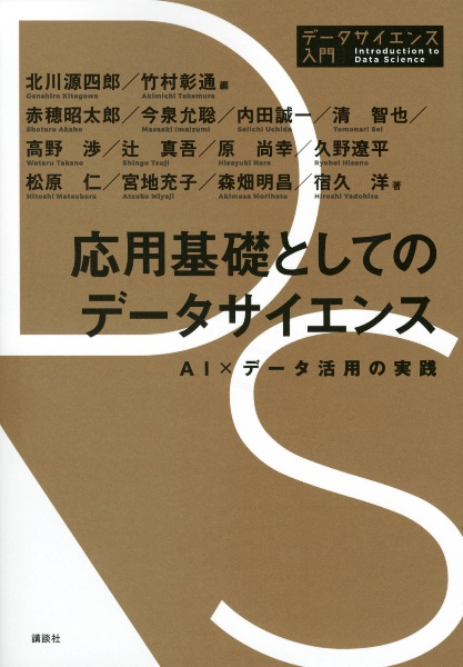 応用基礎としてのデータサイエンス　ＡＩ×データ活用の実践