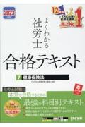 よくわかる社労士合格テキスト　健康保険法　２０２３年度版