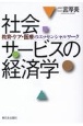 社会サービスの経済学　教育・ケア・医療のエッセンシャルワーク