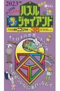 パズル・ザ・ジャイアント（36）