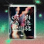 優游涵泳回遊録(DVD付)