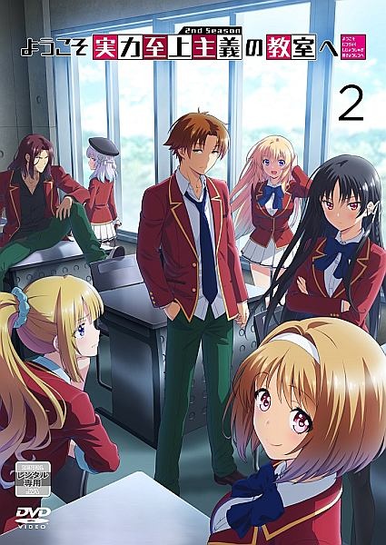 ようこそ実力至上主義の教室へ 2nd Season 第2巻 - レンタルDVD