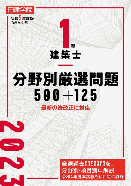 １級建築士　分野別厳選問題５００＋１２５　令和５年度版