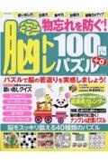 物忘れを防ぐ！脳トレパズル１００問＋α