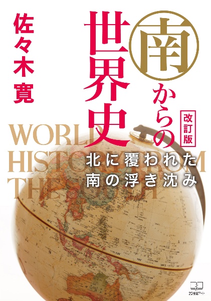 南からの世界史　北に覆われた南の浮き沈み