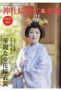 神社結婚式＆和婚　華麗なる花嫁衣裳　令和五年春号　厳かで優美な日本の結婚式