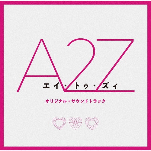 『Ａ　２　Ｚ』オリジナル・サウンドトラック