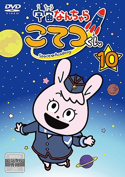 宇宙なんちゃら　こてつくん第１０巻