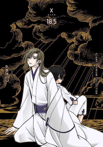 ＣＬＡＭＰ　ＰＲＥＭＩＵＭ　ＣＯＬＬＥＣＴＩＯＮ　Ｘ　（１８．５）