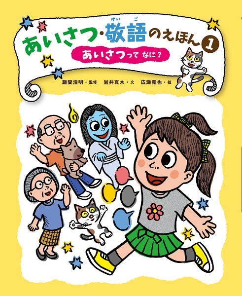 あいさつ・敬語のえほん　あいさつってなに？　堅牢製本図書