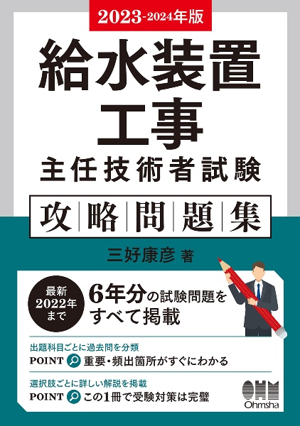 高圧ガス製造保安責任者試験乙種機械攻略問題集 2022ー2023年版/三好