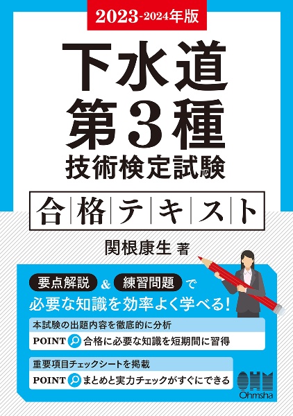 下水道第３種技術検定試験合格テキスト　２０２３ー２０２４年版